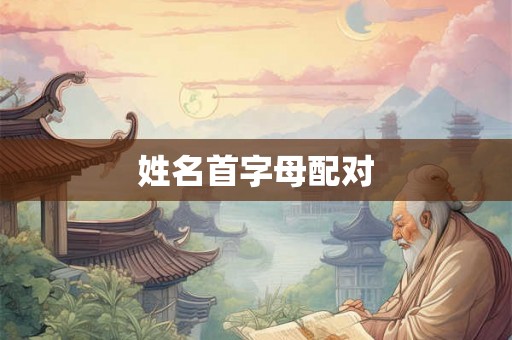 姓名首字母配对