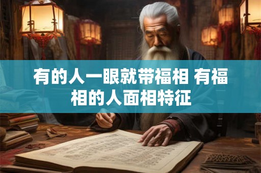 有的人一眼就带福相 有福相的人面相特征