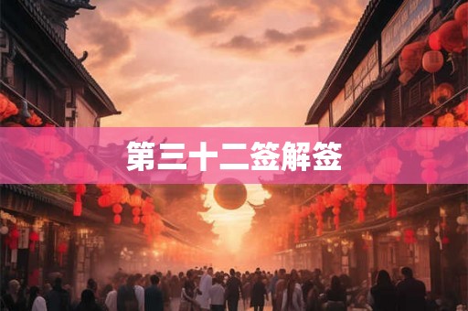 第三十二签解签 第三十二签解签