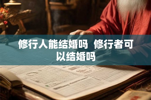 修行人能结婚吗  修行者可以结婚吗