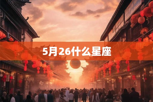 5月26什么星座