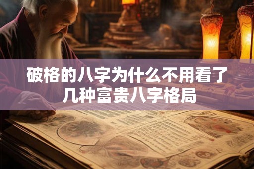 破格的八字为什么不用看了 几种富贵八字格局