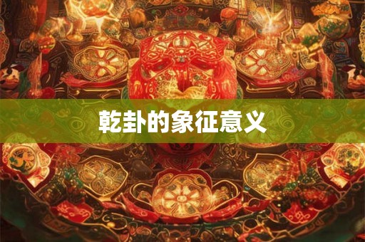乾卦的象征意义