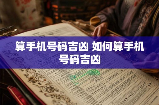 算手机号码吉凶 如何算手机号码吉凶