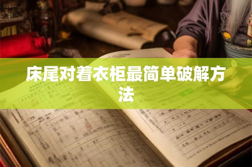 床尾对着衣柜最简单破解方法