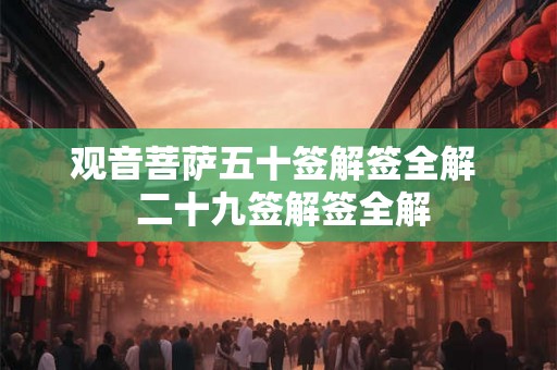 观音菩萨五十签解签全解 二十九签解签全解 观音菩萨五十签解签全解 二十九签解签全解