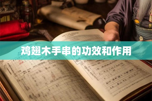鸡翅木手串的功效和作用