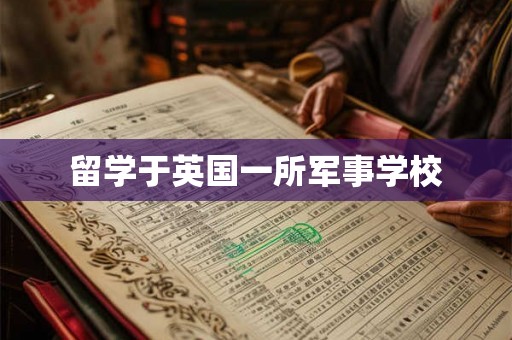 留学于英国一所军事学校
