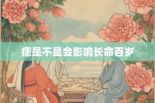 痣是不是会影响长命百岁