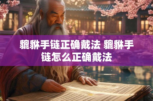 貔貅手链正确戴法 貔貅手链怎么正确戴法