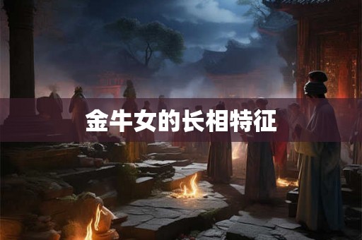 金牛女的长相特征