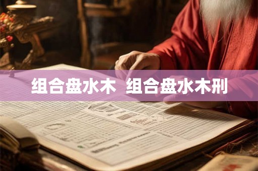 组合盘水木  组合盘水木刑