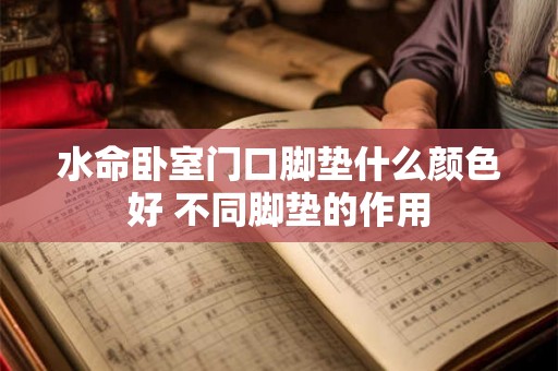 水命卧室门口脚垫什么颜色好 不同脚垫的作用