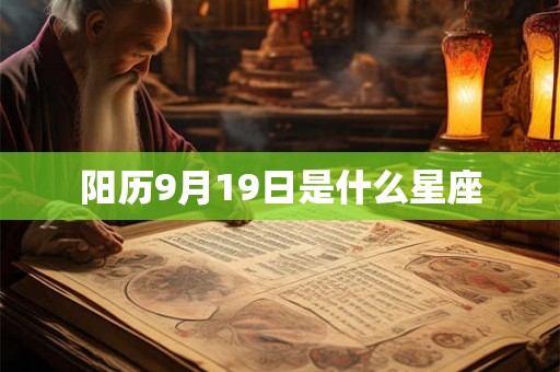 阳历9月19日是什么星座