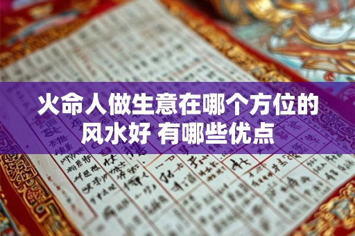 火命人做生意在哪个方位的风水好 有哪些优点
