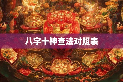 八字十神查法对照表