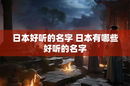 日本好听的名字 日本有哪些好听的名字