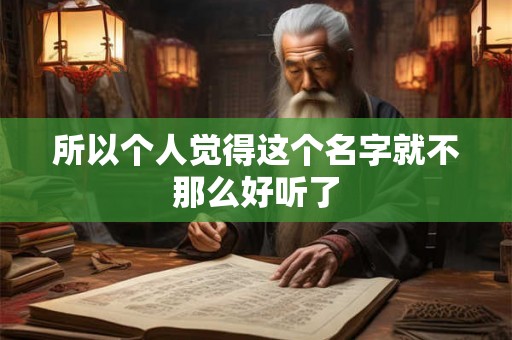 所以个人觉得这个名字就不那么好听了