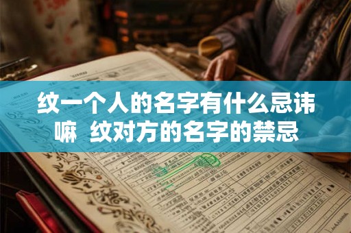 纹一个人的名字有什么忌讳嘛  纹对方的名字的禁忌