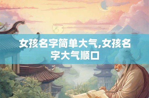 女孩名字简单大气,女孩名字大气顺口