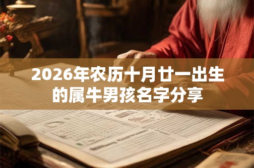2026年农历十月廿一出生的属牛男孩名字分享