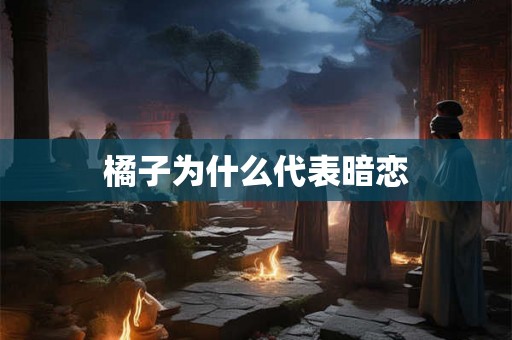 橘子为什么代表暗恋