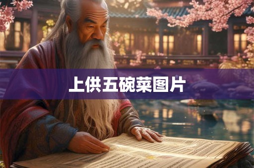 上供五碗菜图片