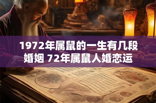 1972年属鼠的一生有几段婚姻 72年属鼠人婚恋运