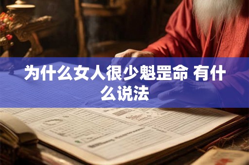 为什么女人很少魁罡命 有什么说法
