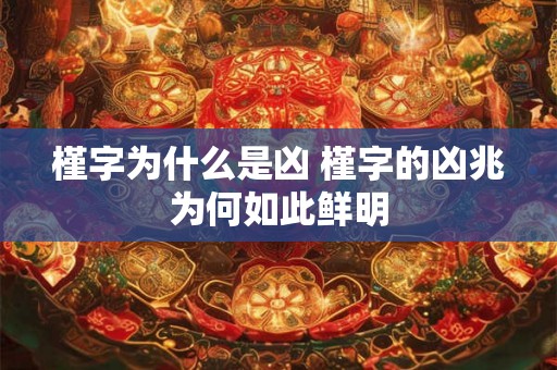 槿字为什么是凶 槿字的凶兆为何如此鲜明