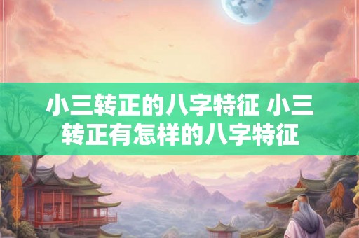小三转正的八字特征 小三转正有怎样的八字特征