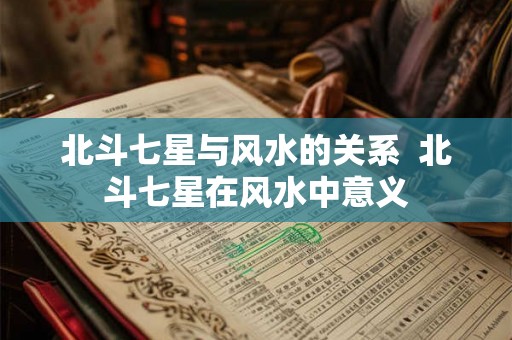 北斗七星与风水的关系  北斗七星在风水中意义