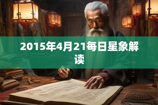 2015年4月21每日星象解读 2015年4月21每日星象解读