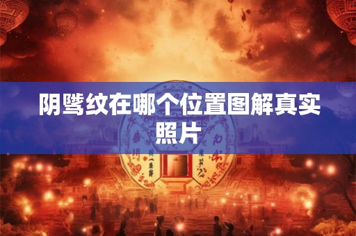 阴骘纹在哪个位置图解真实照片 阴骘纹在哪个位置图解真实照片
