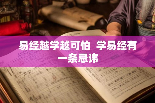 易经越学越可怕  学易经有一条忌讳