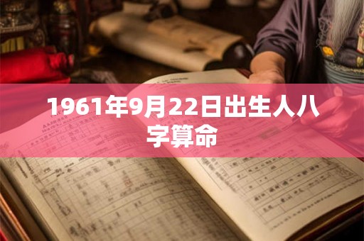 1961年9月22日出生人八字算命