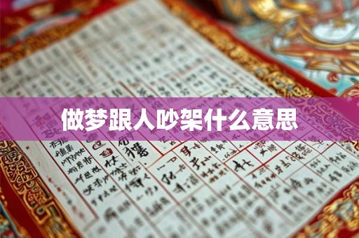 做梦跟人吵架什么意思 做梦跟人吵架什么意思