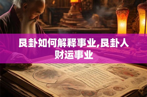 艮卦如何解释事业,艮卦人财运事业