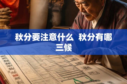 秋分要注意什么  秋分有哪三候