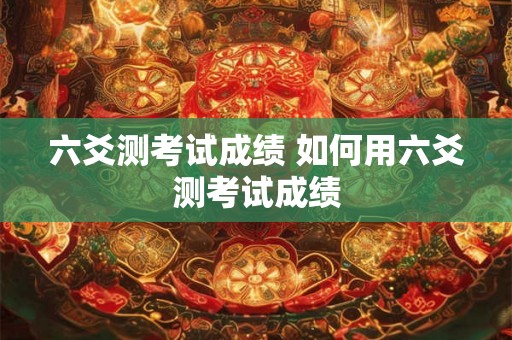 六爻测考试成绩 如何用六爻测考试成绩