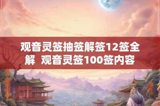 观音灵签抽签解签12签全解  观音灵签100签内容