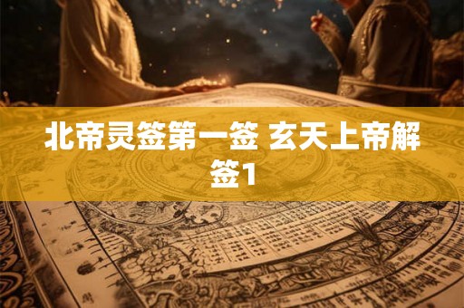 北帝灵签第一签 玄天上帝解签1 北帝灵签第一签 玄天上帝解签1