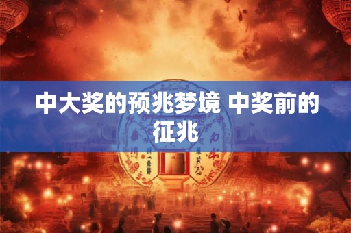 中大奖的预兆梦境 中奖前的征兆