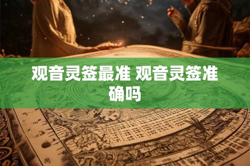 观音灵签最准 观音灵签准确吗