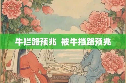 牛拦路预兆  被牛挡路预兆