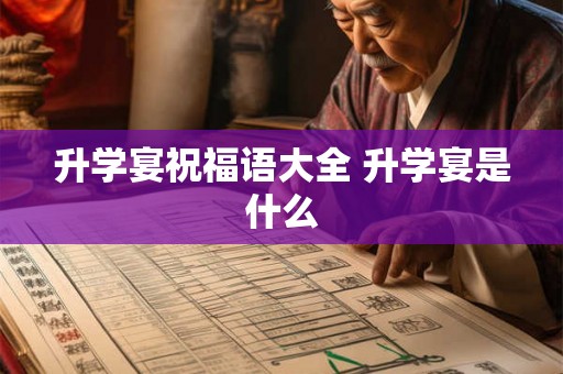 升学宴祝福语大全 升学宴是什么 升学宴祝福语大全 升学宴是什么