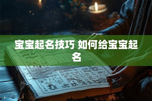 宝宝起名技巧 如何给宝宝起名