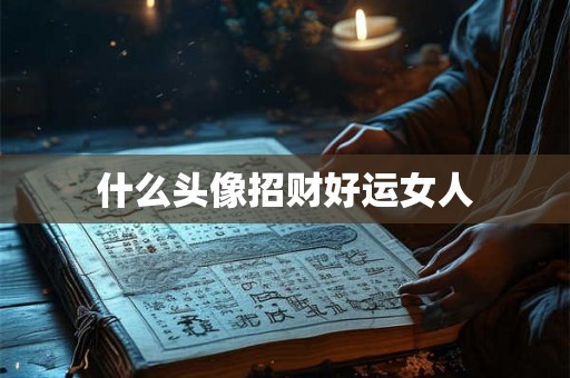 什么头像招财好运女人
