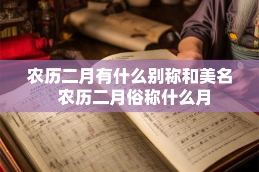 农历二月有什么别称和美名  农历二月俗称什么月