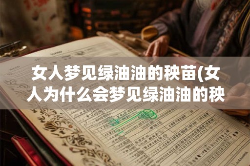 女人梦见绿油油的秧苗(女人为什么会梦见绿油油的秧苗)
